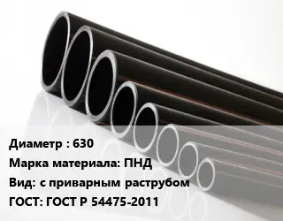 Труба полиэтиленовая 630 ПНД с приварным раструбом ГОСТ: ГОСТ Р 54475-2011